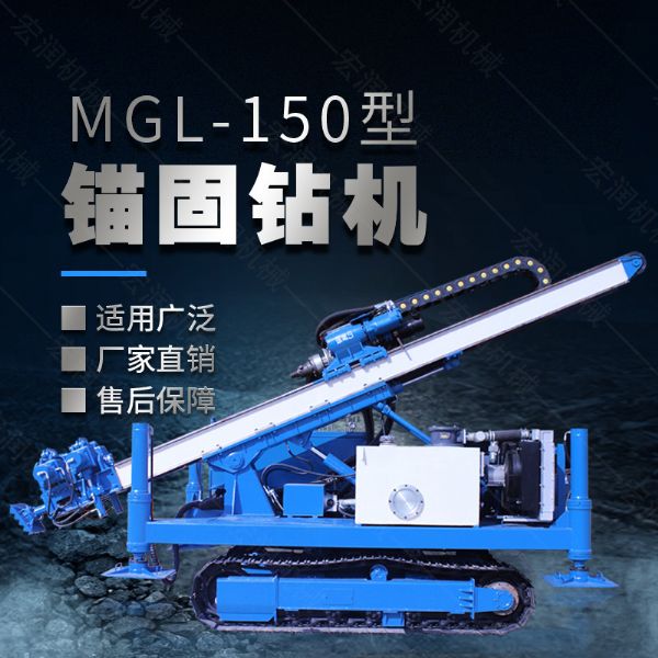 MGL-150型多功能錨固鉆機，履帶鉆機