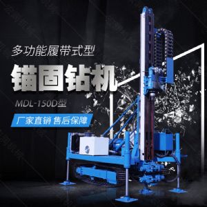 新型履帶液壓錨固鉆機，路基錨固鉆機