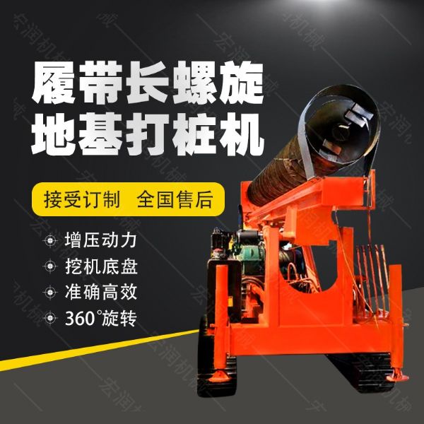 全液壓長(cháng)螺旋鉆孔機，螺旋地基打樁機現貨