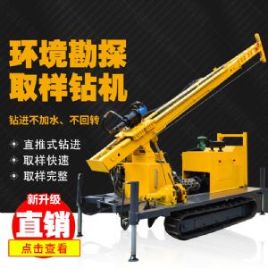 勘探鉆機價(jià)格，高支腿履帶式環(huán)境取樣鉆機